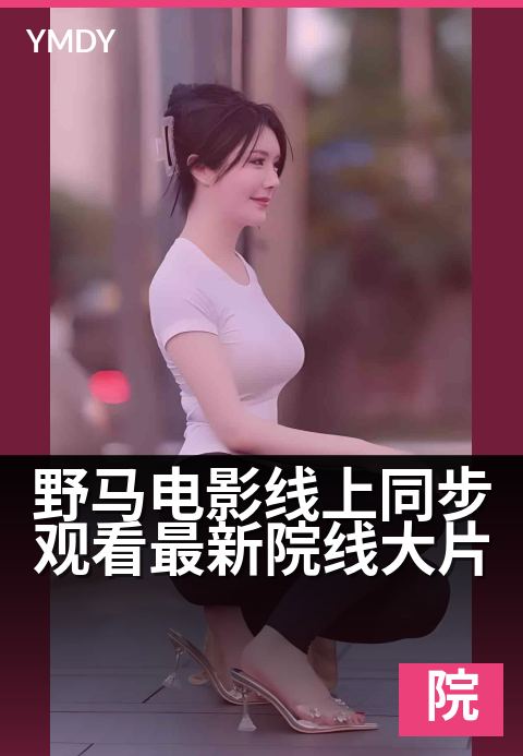 野马电影院线同步大片野马电影线上同步观看最新院线大片 - 电影新纪元的入口：院线未散场，家中已开场高清完整版