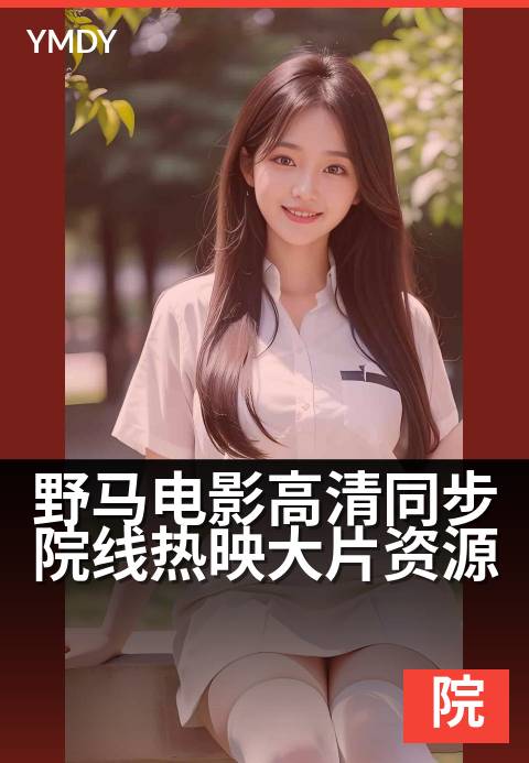 下一篇：野马电影高清同步院线热映大片资源 - 野马影院：同步院线，高清热映大片一网打尽