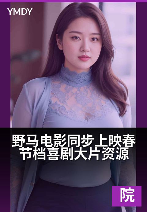 上一篇：野马电影同步上映春节档喜剧大片资源 - 野马奔腾笑迎春，合家欢聚乐翻天