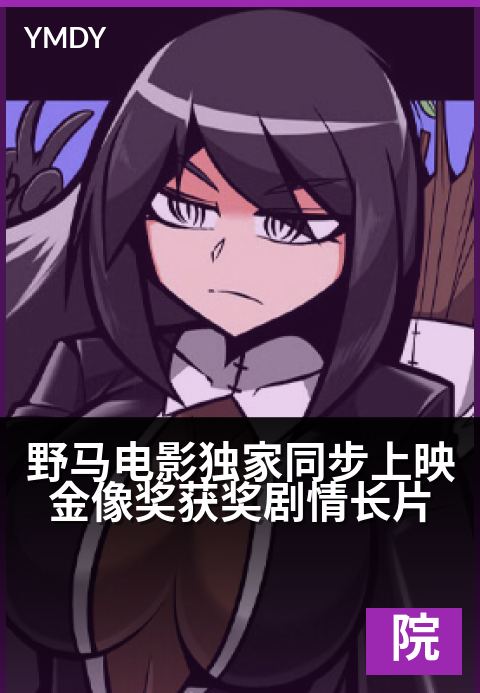 野马电影院线同步大片野马电影精选同步上映金像奖获奖剧情长片 - 直抵心底的演技，见证影史光辉时刻高清完整版