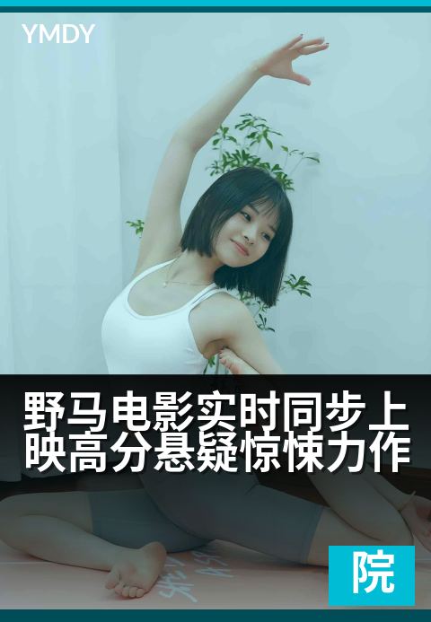 下一篇：野马电影实时同步上映高分悬疑惊悚力作 - 《惊心同步：生死直播，你敢点开吗？》