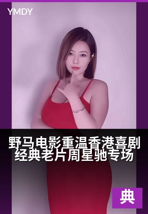下一篇：野马电影重温香港喜剧经典老片周星驰专场 - 无厘头狂欢夜，让经典港笑承包你的周末