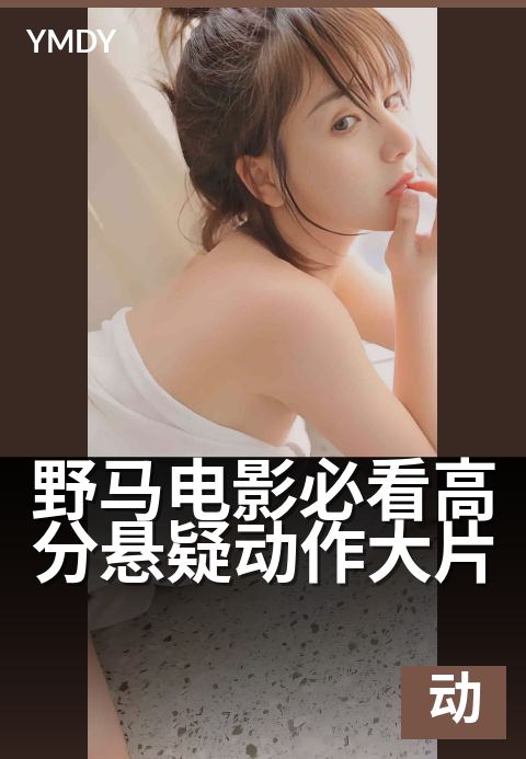 野马电影动作大片武侠类野马电影必看高分悬疑动作大片 - 狂飙生死局，谁在幕后操纵进阶杀机？完整版