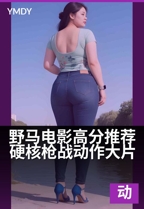 野马电影动作大片警匪类野马电影高分推荐硬核枪战动作大片 - 弹火硝烟间，见证亡命之徒的进阶救赎完整版