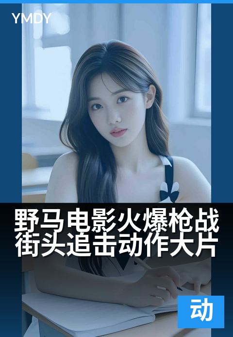野马电影动作大片大片野马电影火爆枪战街头追击动作大片 - 生死竞速，街头即战场高清完整版