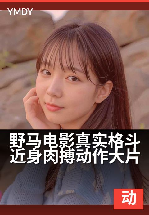 野马电影动作大片警匪类野马电影真实格斗近身肉搏动作大片 - 拳拳到肉，贴身生死战完整版
