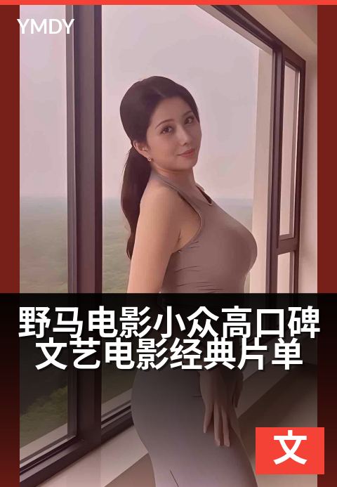 野马电影文艺片青春类野马电影小众高口碑文艺电影经典片单 - 独行于光影的荒原，邂逅被时间遗忘的杰作作者电影完整版