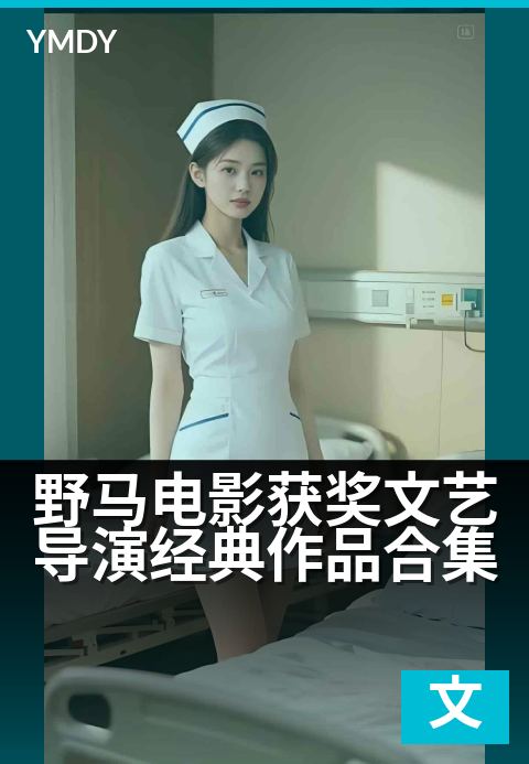 野马电影文艺片治愈类野马电影获奖文艺导演经典作品合集 - 光影勾勒的旷野，灵魂的独行与诗篇作者电影完整版