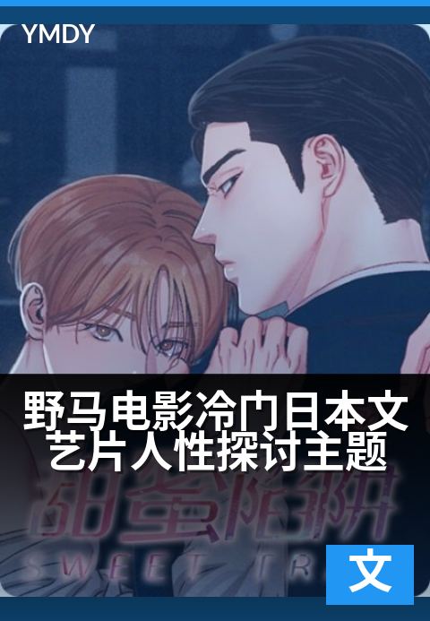 野马电影文艺片剧情类野马电影冷门日本文艺片人性探讨主题 - 在灵魂的旷野上，一匹未驯服的人性之马作者电影完整版
