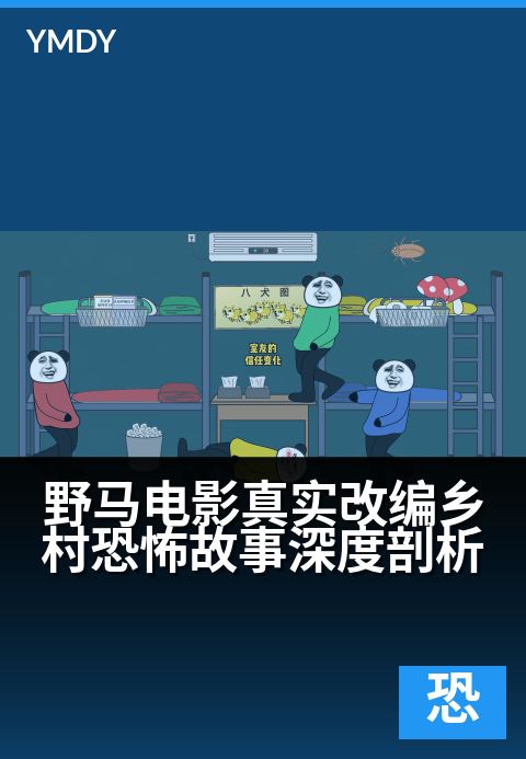 野马电影恐怖片犯罪类野马电影真实改编乡村恐怖故事深度剖析 - 撕裂温情的皮囊，窥见乡土暗涌的罪与惧午夜场完整版