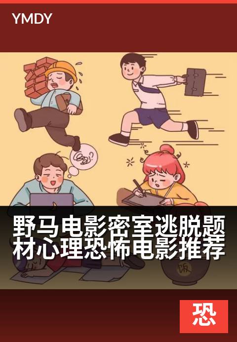 野马电影恐怖片都市怪谈类野马电影密室逃脱题材心理恐怖电影推荐 - 密室惊魂，心锁难逃——恐惧在你脑中悄然上锁午夜场完整版