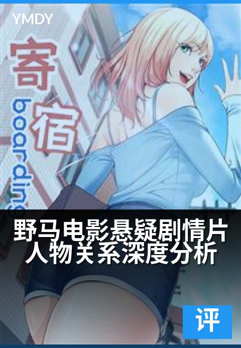 下一篇：野马电影悬疑剧情片人物关系深度分析 - 人性迷宫中的追逐与抉择