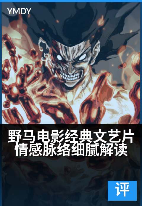 上一篇：野马电影经典文艺片情感脉络细腻解读 - 野马：在沉默中奔腾的情感史诗