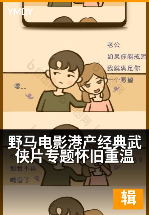 野马电影编辑专题大片野马电影港产经典武侠片专题怀旧重温 - 重温刀光剑影，重燃江湖豪情高清完整版