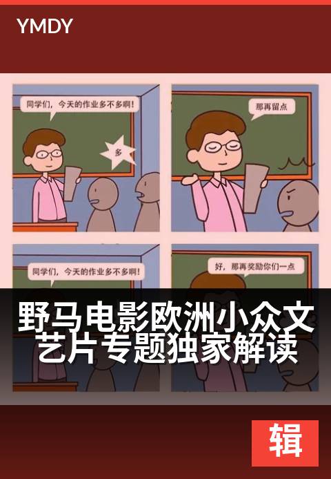 野马电影编辑专题大片野马电影欧洲小众文艺片专题精选解读 - 银幕深巷处，一束光正照亮不为人知的灵魂高清完整版