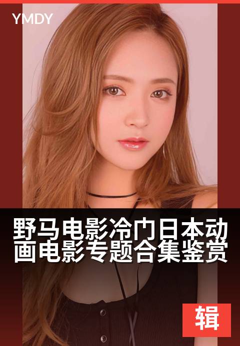 上一篇：野马电影冷门日本动画电影专题合集鉴赏 - 闯入光影秘境，遇见被遗忘的日式绮丽
