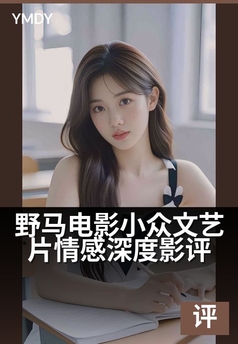 野马电影小众文艺片情感深度影评 - 草原深处的灵魂自由