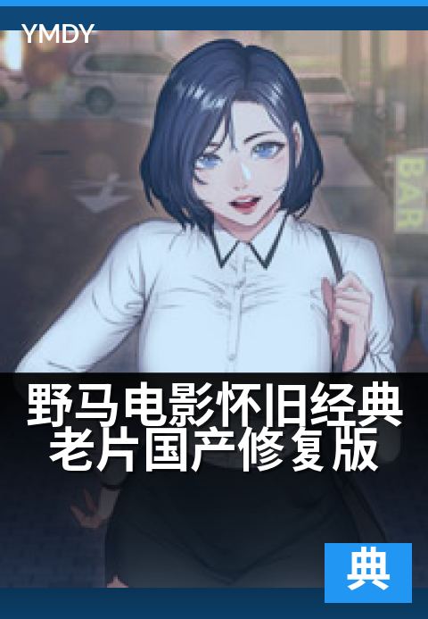 野马电影怀旧经典老片国产修复版 - 高清修复重温时代记忆