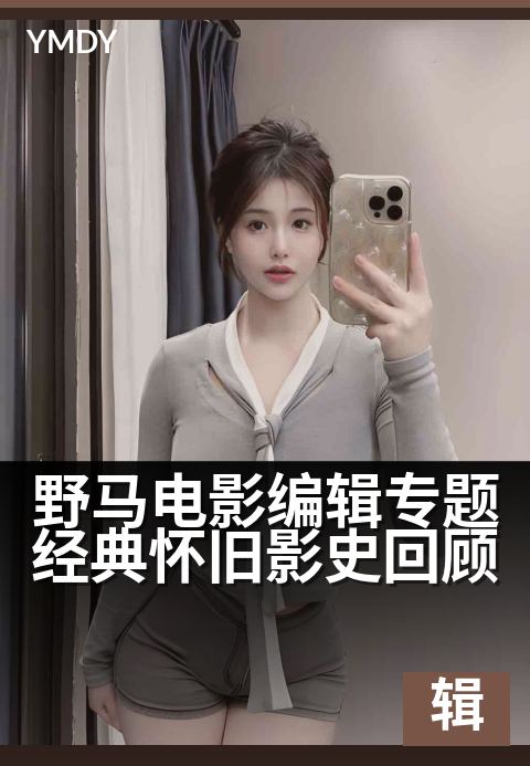 野马电影编辑专题经典怀旧影史回顾 - 胶片时光里的匠心选辑