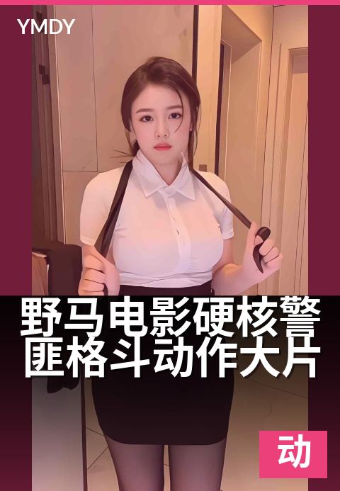 野马电影硬核警匪格斗动作大片 - 拳拳到肉，硬核对决