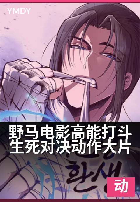 野马电影高能打斗生死对决动作大片 - 血刃激战,极限搏杀