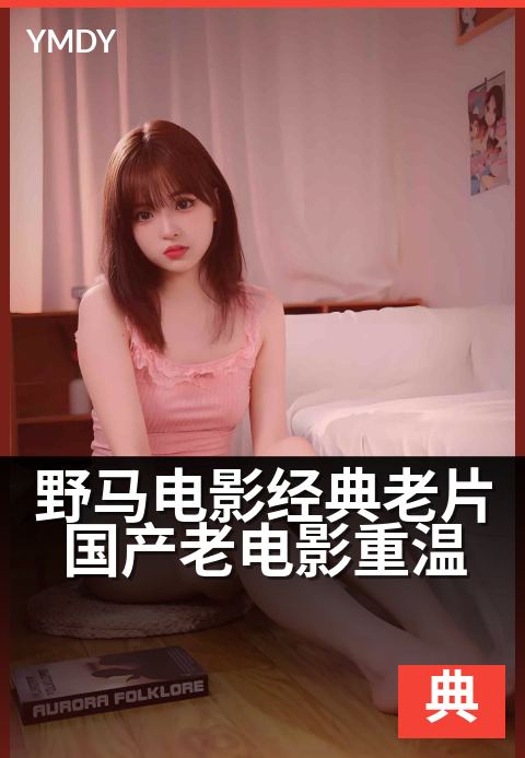 野马电影经典老片国产老电影重温 - 重温岁月,再看老片里的青春