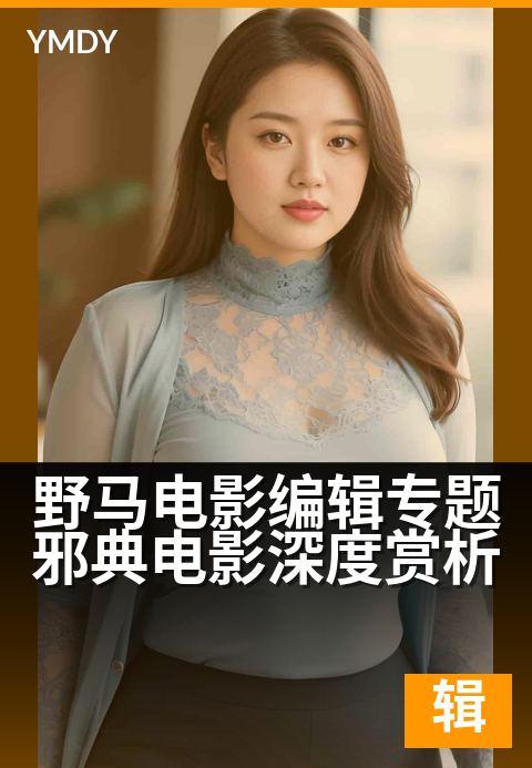 野马电影编辑专题邪典电影深度赏析 - 另类影像的探索与解构