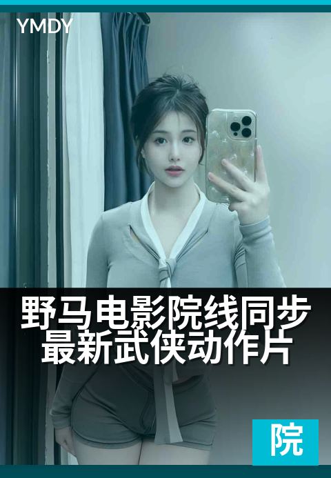 野马电影院线同步最新武侠动作片 - 零点首映,新片零时差