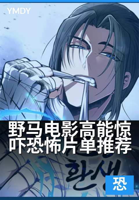 野马电影高能惊吓恐怖片单推荐 - 胆小慎入，午夜惊悚必看清单