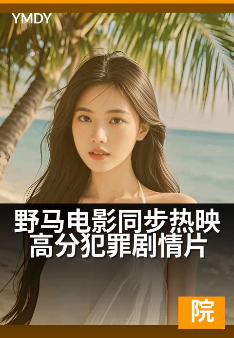 野马电影同步热映高分犯罪剧情片 - 影院同步，高能犯罪局中局