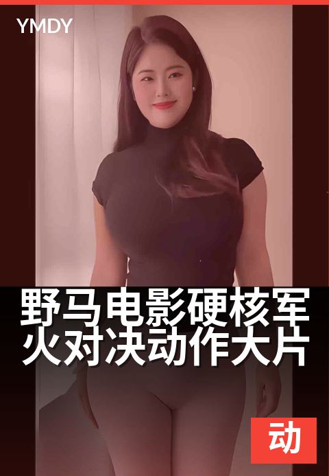 野马电影硬核军火对决动作大片 - 机枪扫射下的生死突围