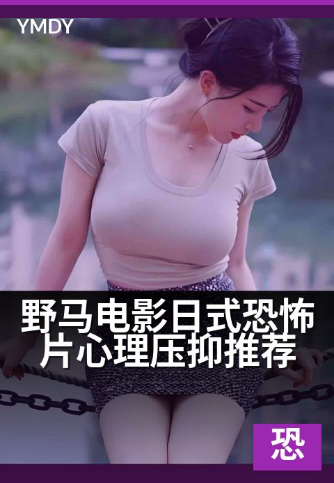 野马电影日式恐怖片心理压抑推荐 - 午夜心魔，镜中窥见