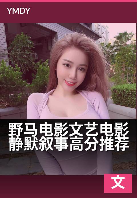 野马电影文艺电影静默叙事高分推荐 - 荒漠深处,无声的生存史诗