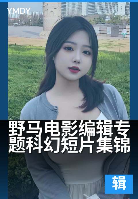 野马电影编辑专题科幻短片集锦 - 剪辑师脑洞大开时刻