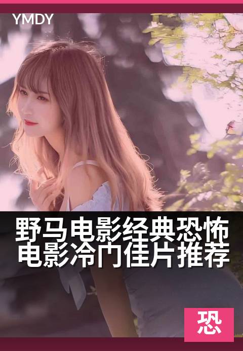 野马电影经典恐怖电影冷门佳片推荐 - 午夜惊醒的冷门恐怖体验