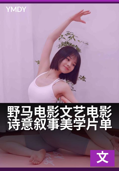 野马电影文艺电影诗意叙事美学片单 - 在光影中,寻找灵魂的栖居地