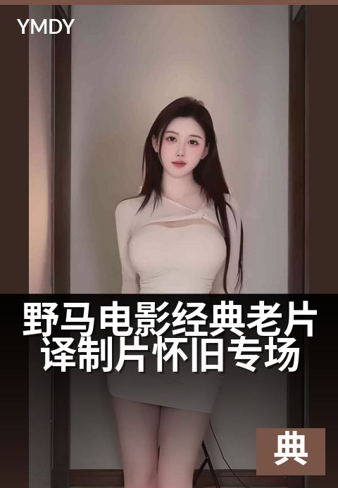 野马电影经典老片译制片怀旧专场 - 重温经典银幕,致敬译制岁月