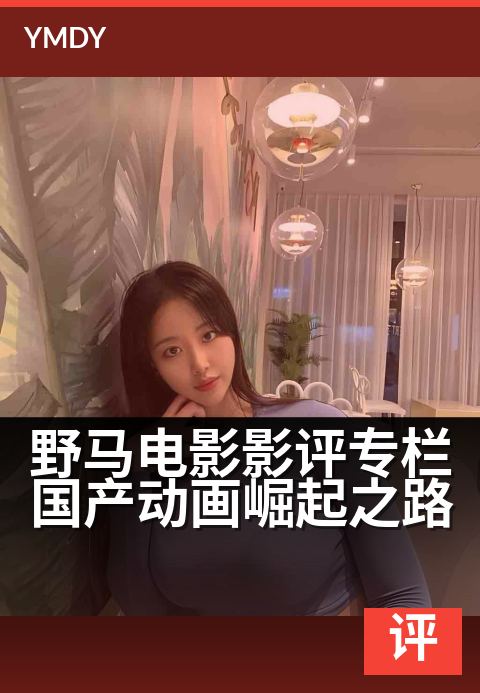 野马电影影评专栏国产动画崛起之路 - 解析国漫崛起的叙事密码