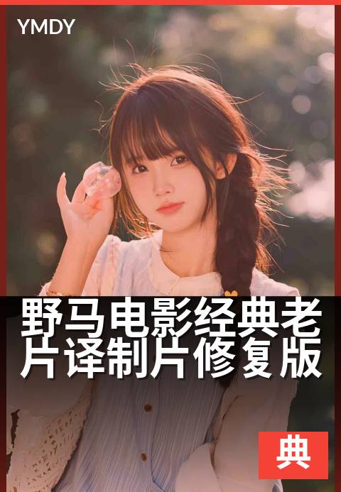 野马电影经典老片译制片修复版 - 重温西部经典，修复焕新质感