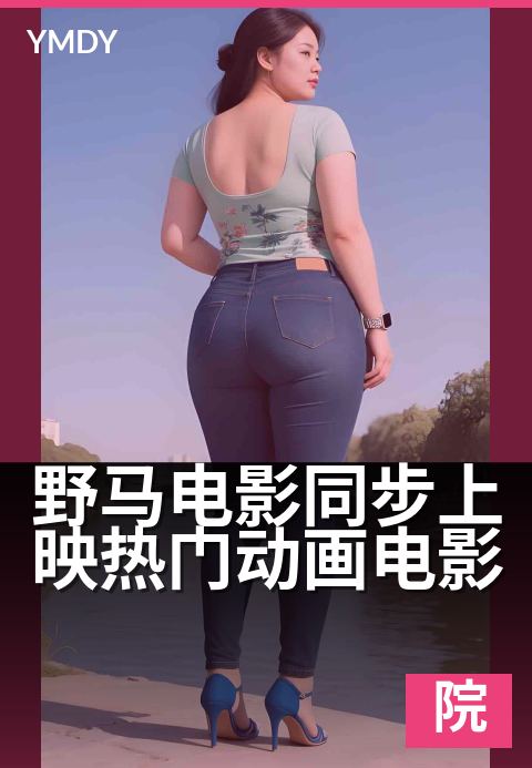 野马电影同步上映热门动画电影 - 影院新片热映，亲子必看