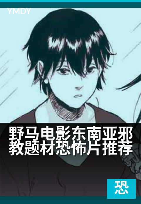 野马电影东南亚极端组织题材恐怖片推荐 - 极端组织仪式下的恐怖心理战