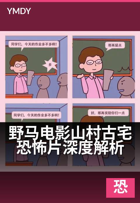 野马电影山村古宅恐怖片深度解析 - 当季热度榜单盘点