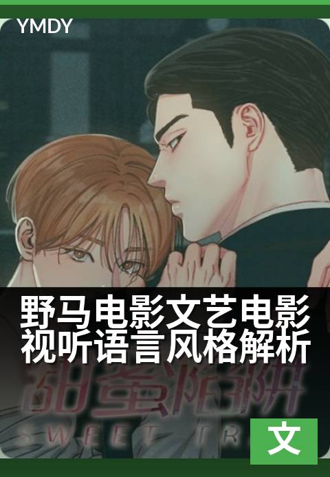野马电影文艺电影视听语言风格解析 - 光影叙事中的情感暗涌