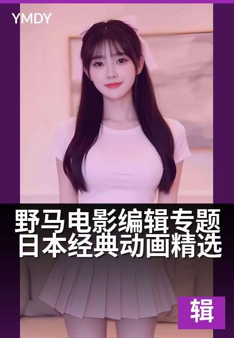 野马电影编辑专题日本经典动画精选 - 重温经典，唤醒青春记忆