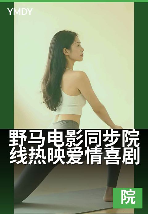 野马电影同步院线热映爱情喜剧 - 笑到泪奔,影院同步嗨