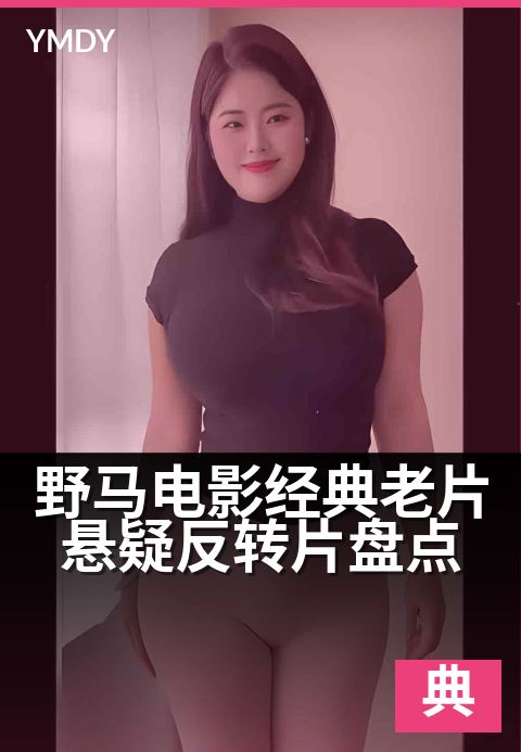 野马电影经典老片悬疑反转片盘点 - 经典悬疑老片,高能反转