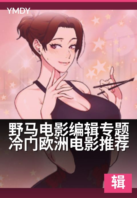 野马电影编辑专题冷门欧洲电影推荐 - 6部被低估的银幕遗珠