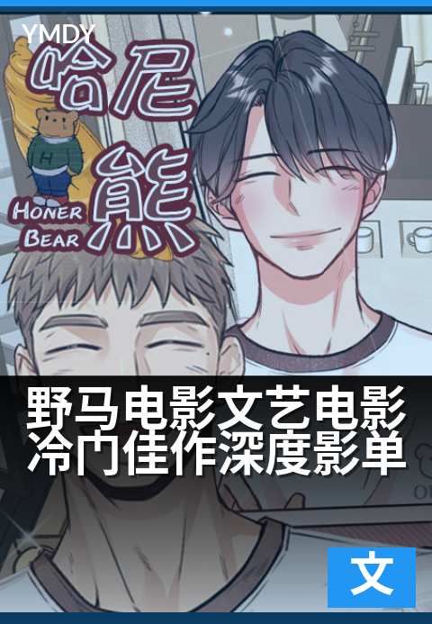 野马电影文艺电影冷门佳作深度影单 - 三部被低估的灵魂诗篇