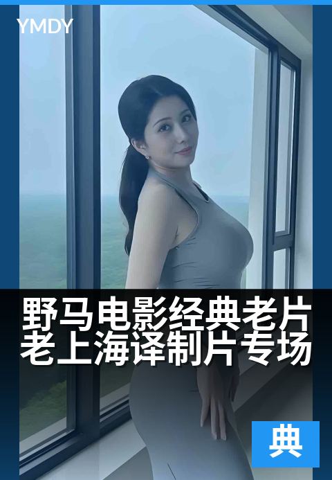 野马电影经典老片老上海译制片专场 - 重温银幕时光，品味译制经典
