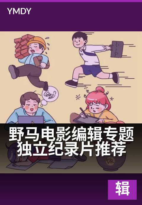 野马电影编辑专题独立纪录片推荐 - 用镜头记录边缘故事